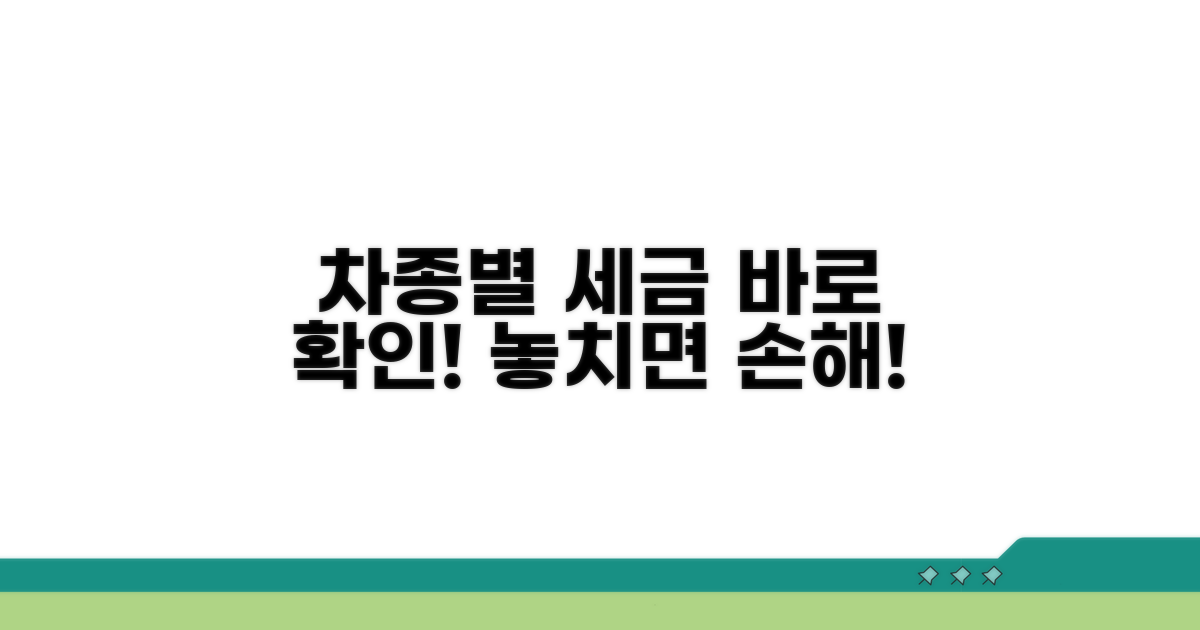 차종별 세율, 바로 확인하세요