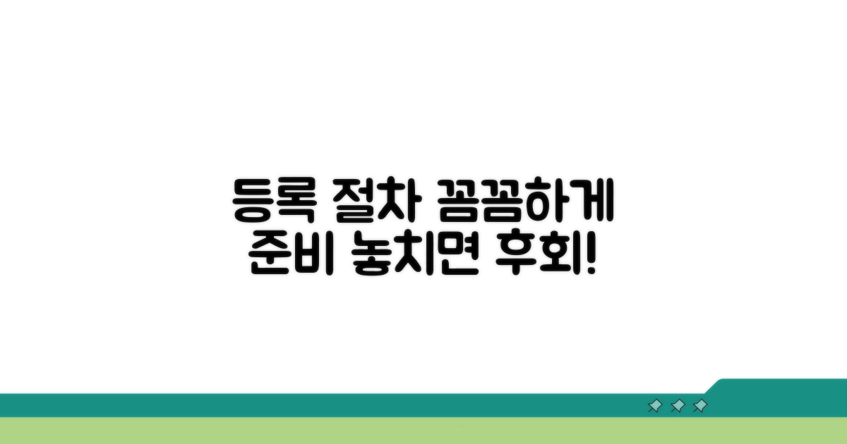 꼼꼼한 등록 절차, 놓치지 마세요