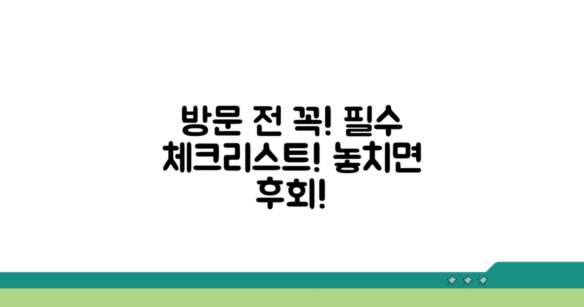 방문 전 꼭 알아두세요