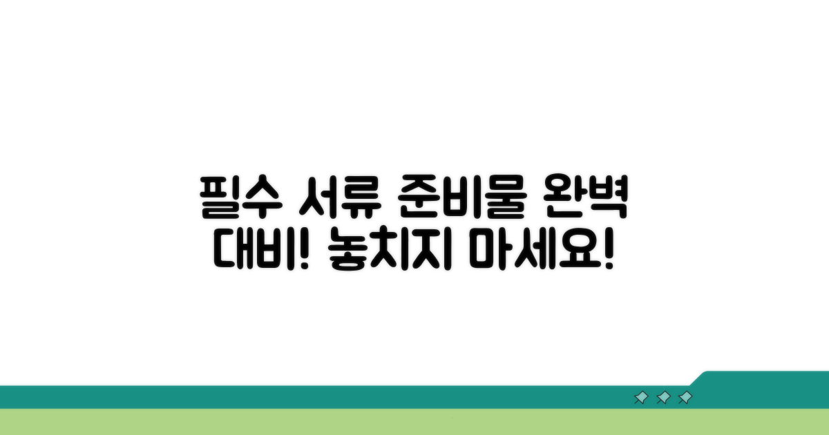 필수 서류 및 준비물 안내