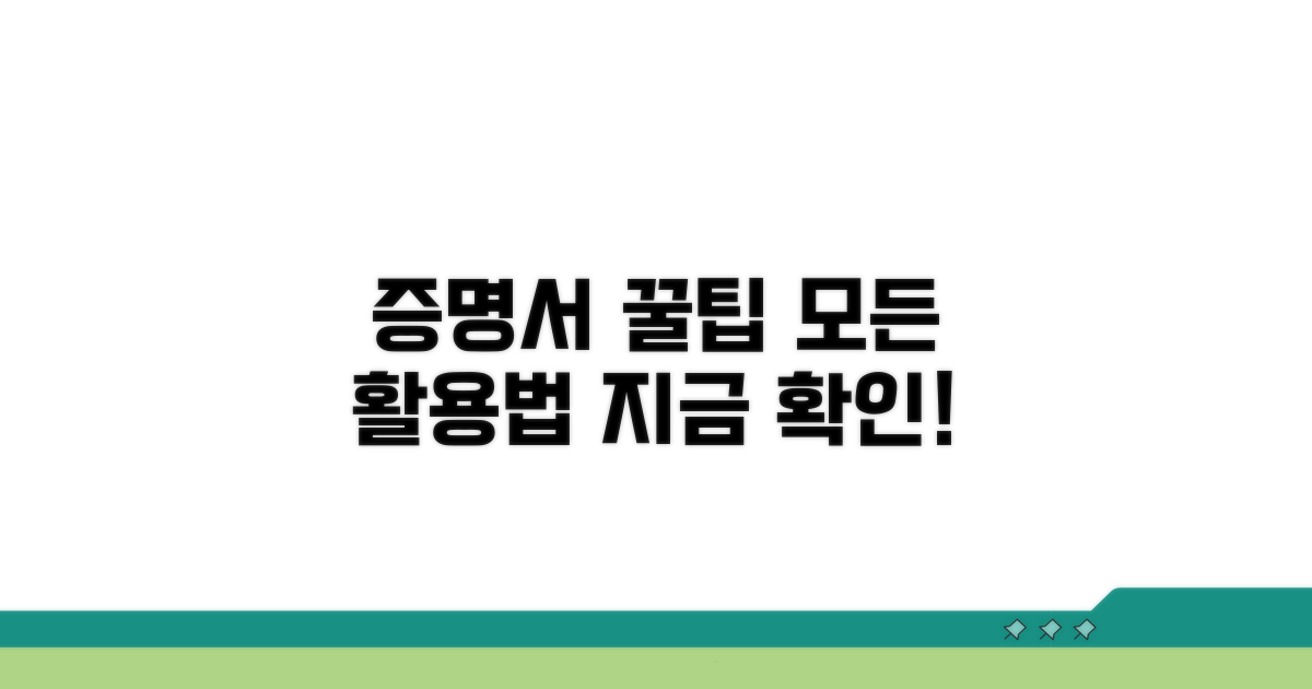 증명서 활용 꿀팁 모음