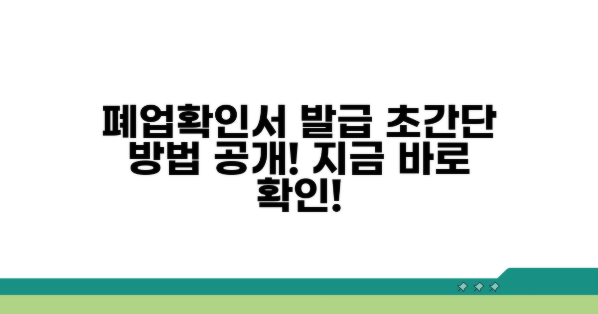 폐업확인서 발급 쉬운 방법