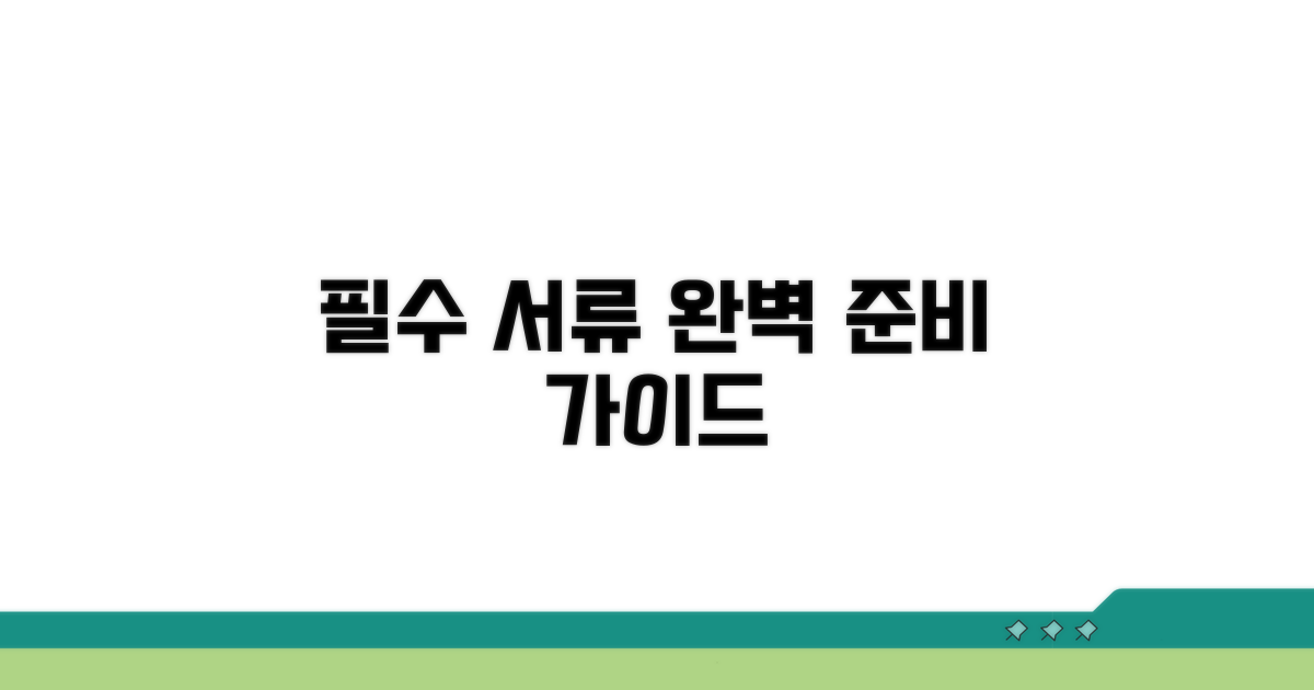 필요 서류 준비 완벽 가이드