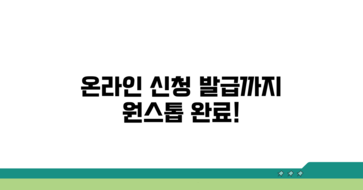 온라인 신청부터 발급까지