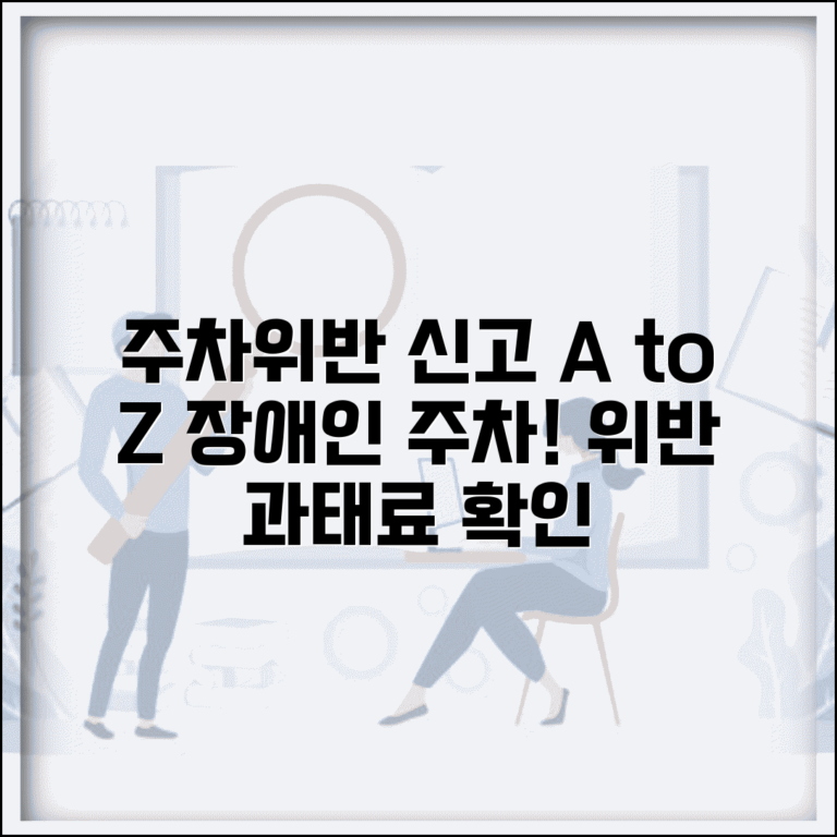 장애인 주차위반 신고방법, A to Z | 위반 신고 절차, 과태료, 주차구역 표시 확인
