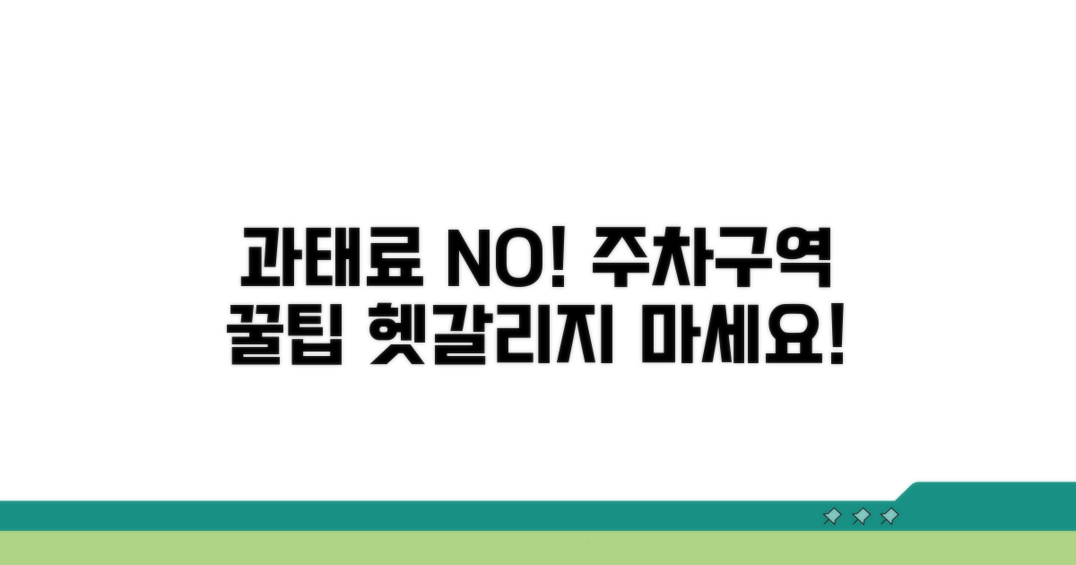 과태료와 주차구역 표시 확인법