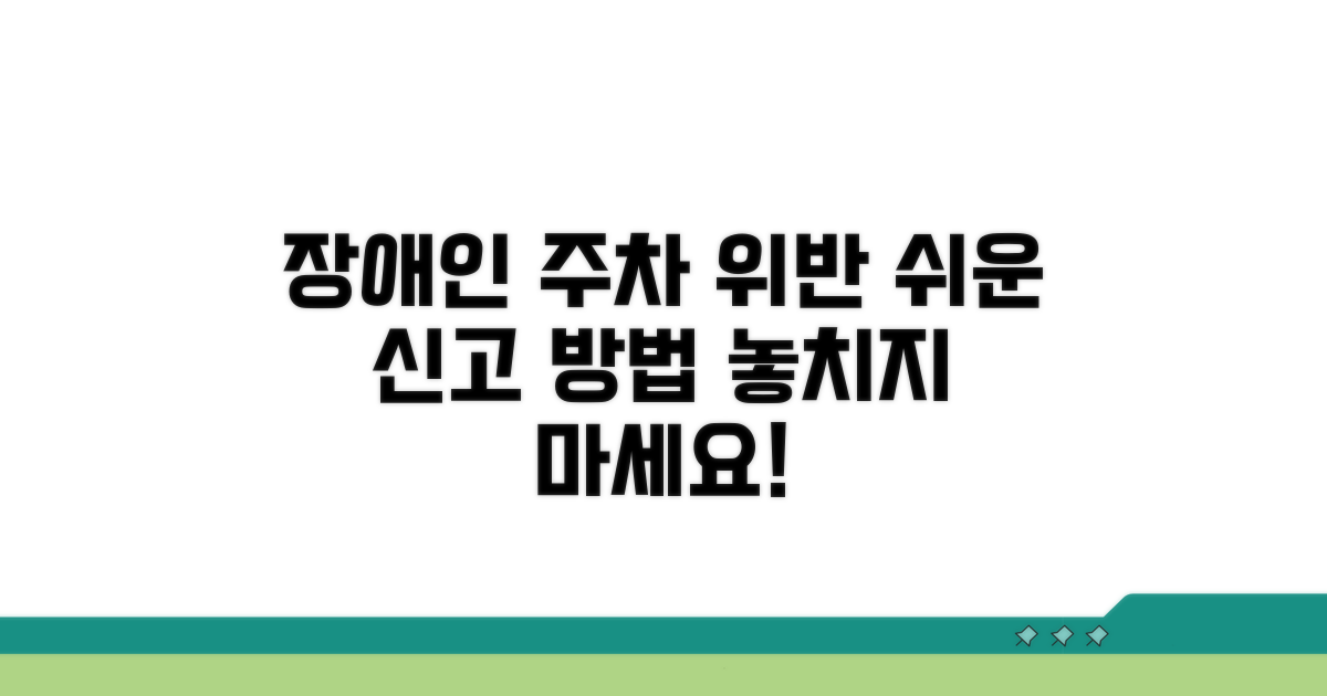 장애인 주차 위반, 이렇게 신고하세요