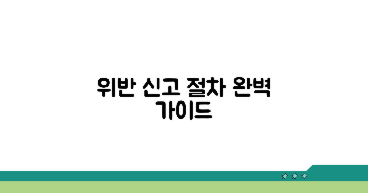 위반 신고 절차 완벽 정리