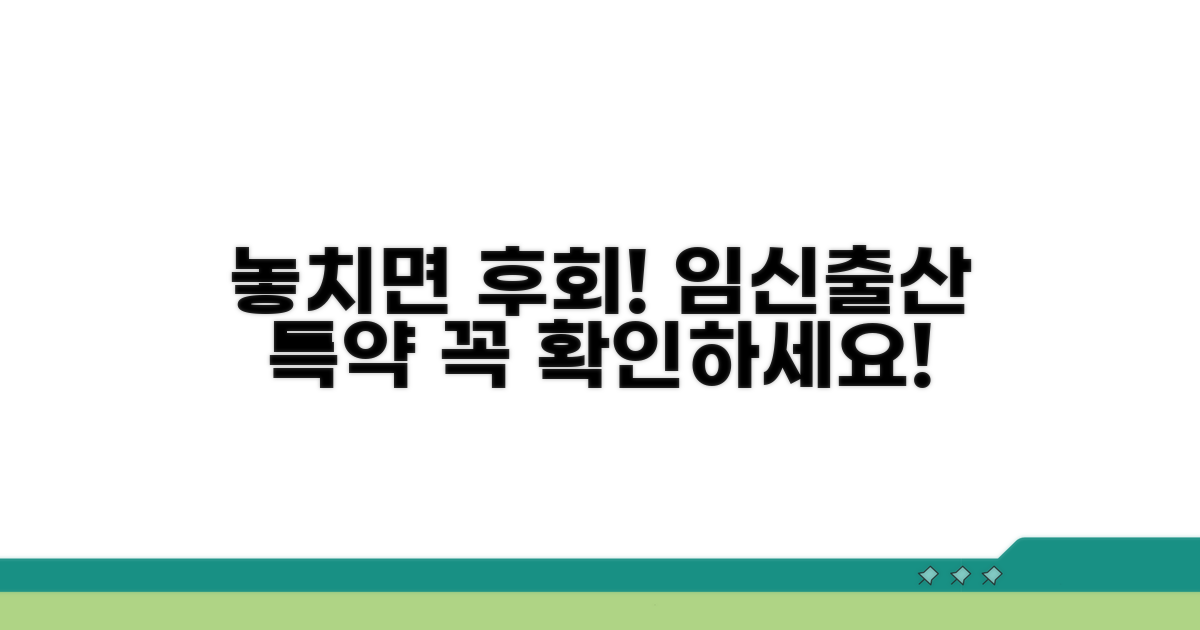 가입 전 필수 확인, 임신/출산 관련 특약