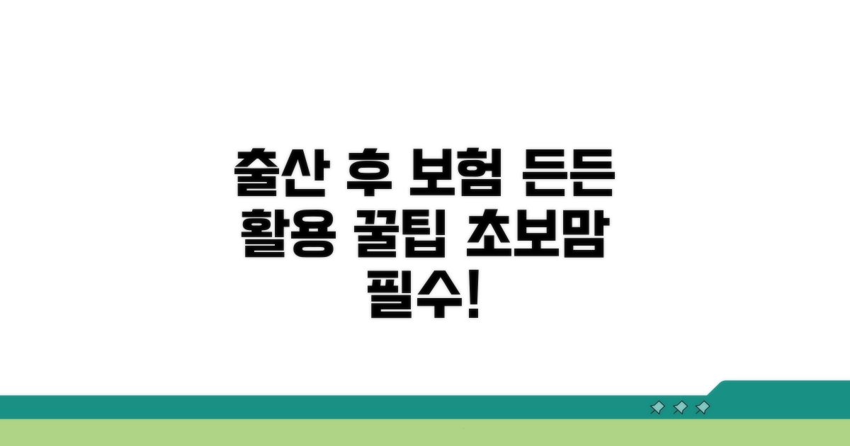 출산 후에도 든든하게, 보험 활용 꿀팁