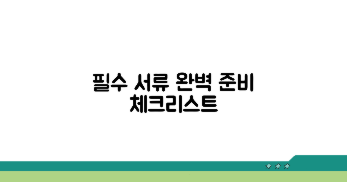 필수 서류 준비 체크리스트