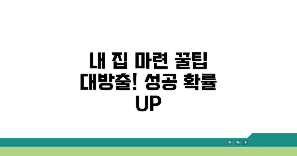 성공적인 내 집 마련 꿀팁