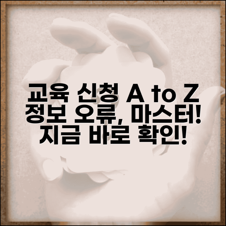 교육 신청 페이지 활용 가이드 | 정보 찾기 & 오류 해결 방법, 이것만 알면 끝!