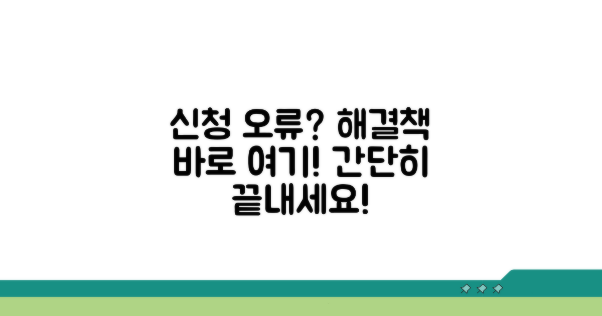 신청 오류 발생 시 해결 방법
