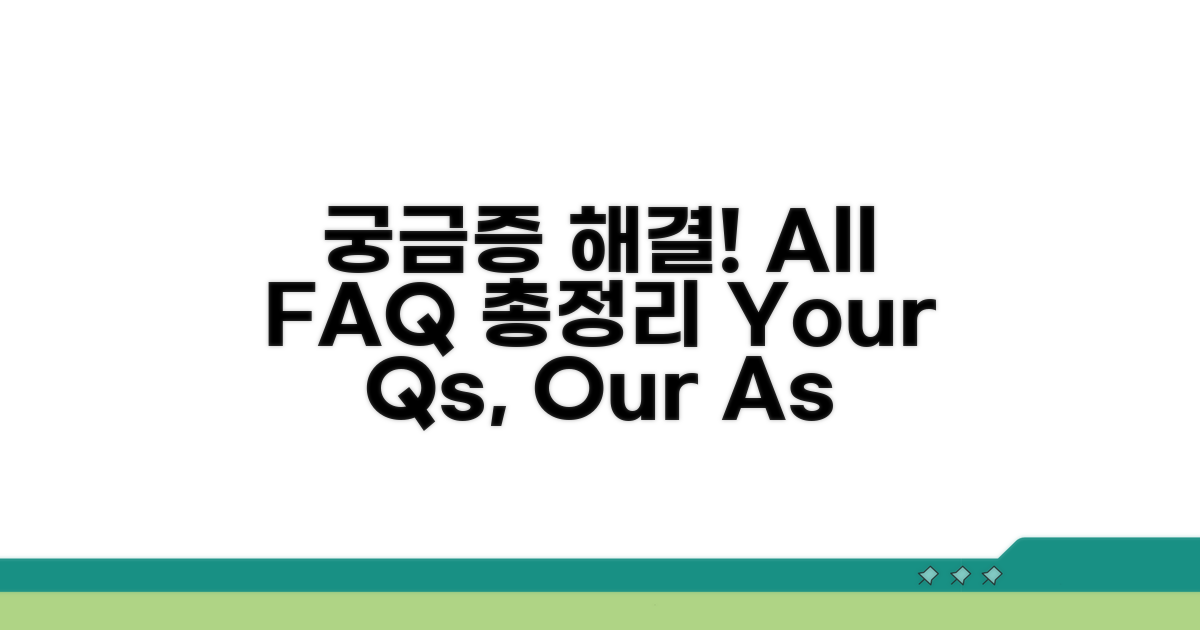 궁금증 해결! FAQ 총정리