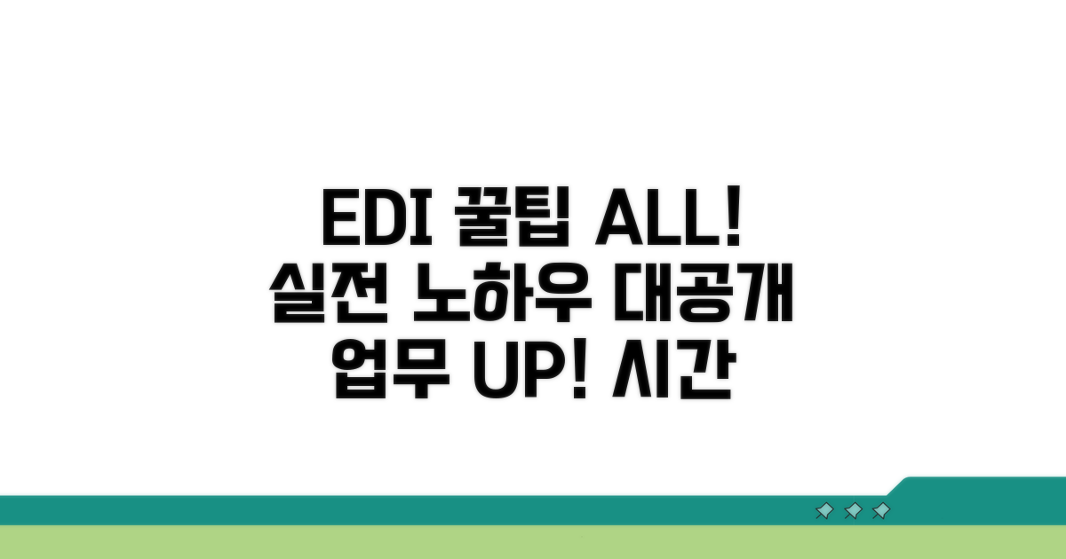 EDI 활용 꿀팁 대방출