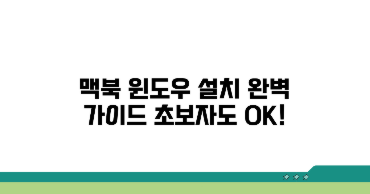 맥북 윈도우 설치 방법 완벽 가이드