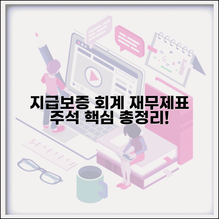 지급보증 회계처리 방법 | 재무제표 표시와 주석 기재 총정리