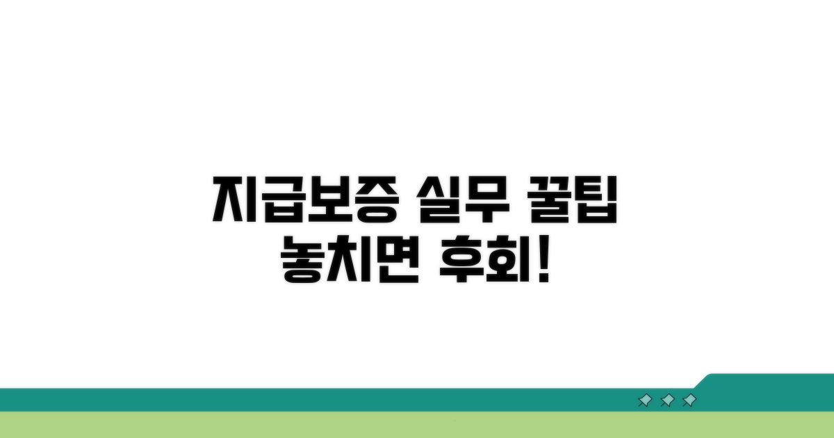 지급보증 관련 실무 꿀팁