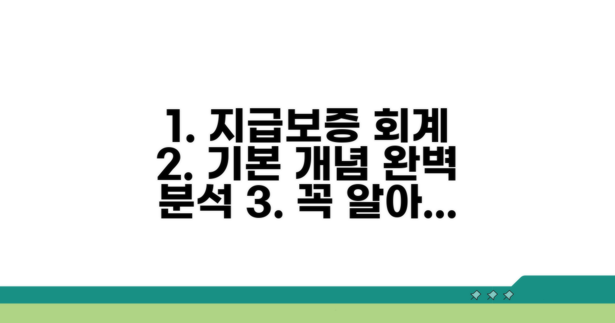 지급보증 회계처리 기본 개념