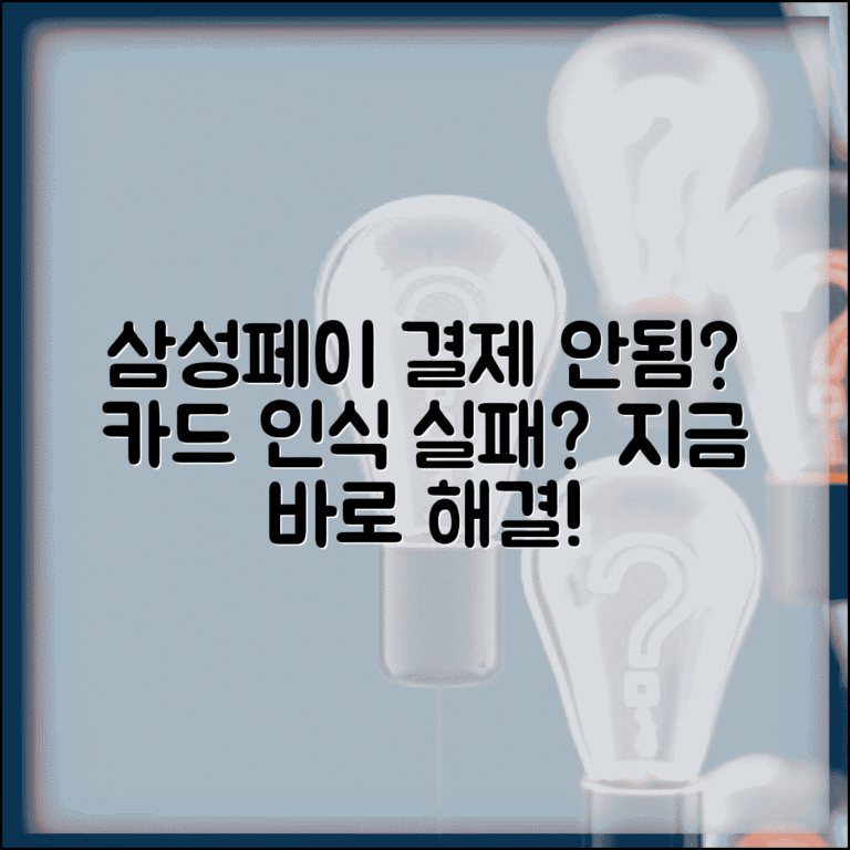 삼성페이 결제 안됨 해결 | 카드 인식 실패 원인과 해결 방법 총정리