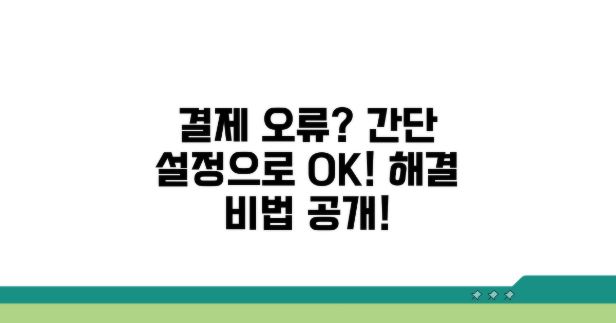 간단한 설정으로 결제 오류 해결하기