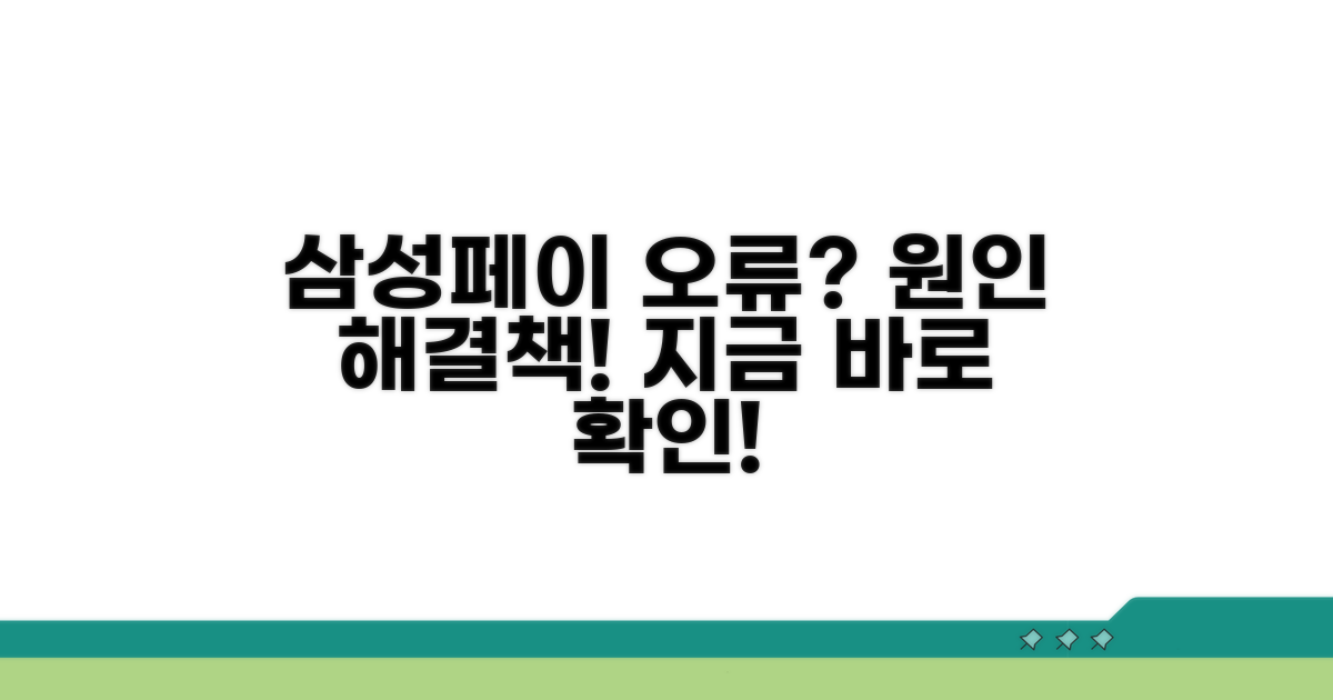 삼성페이 결제 오류, 무엇이 문제일까?