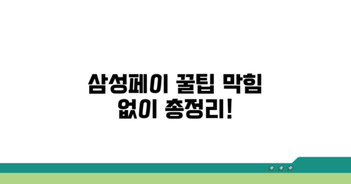 삼성페이 막힘 없이 쓰는 꿀팁 총정리