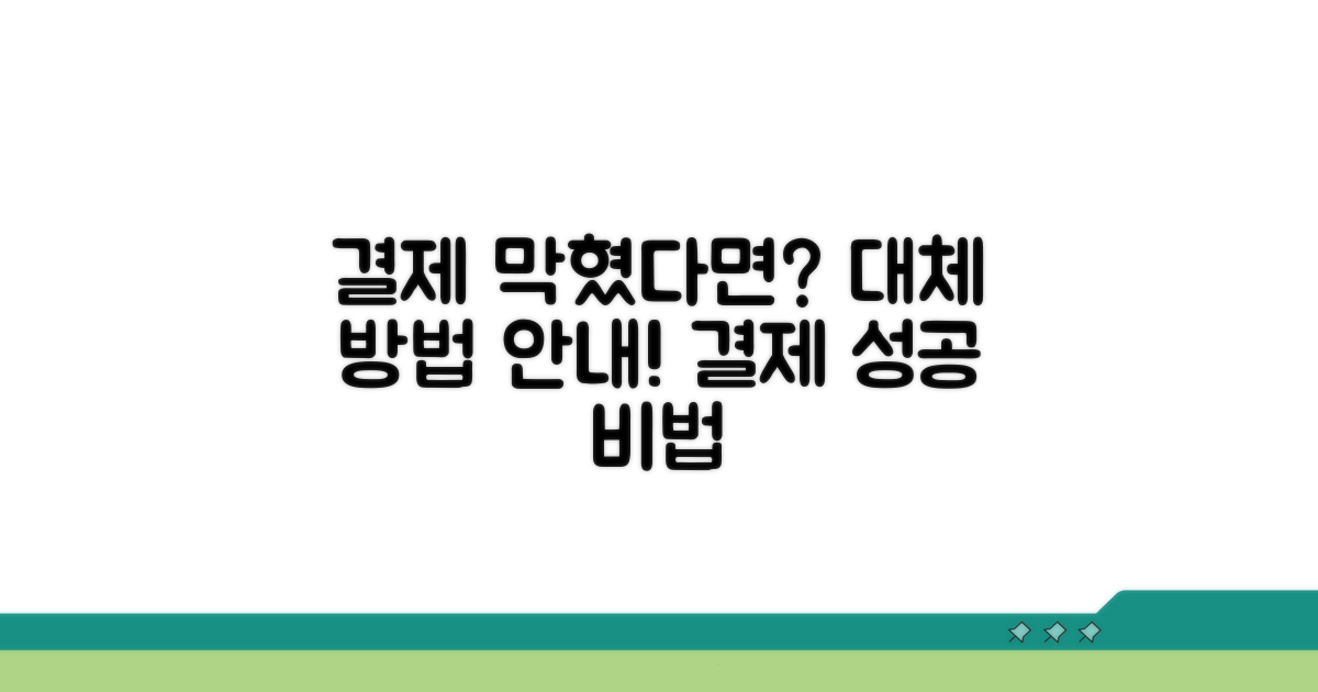 결제 불가 시 대체 결제 방법 알아보기