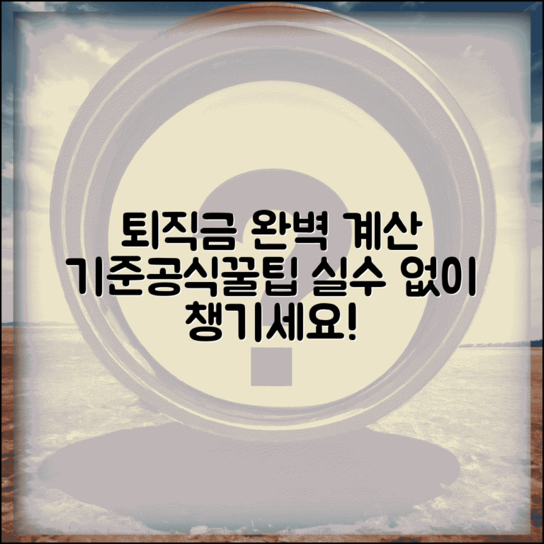 퇴직금 계산방법 | 퇴직금 산정 기준과 계산 공식, 간단 계산법과 주의사항 총정리