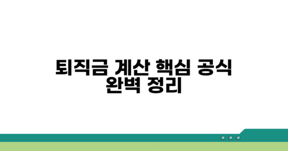 퇴직금 계산 기본 공식 알아보기
