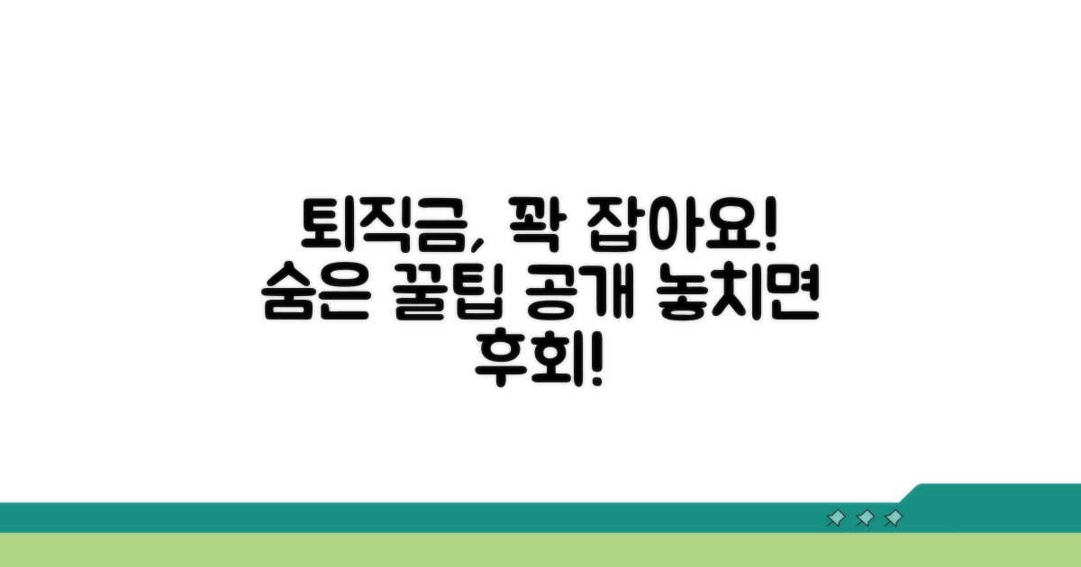 퇴직금 수령 시 주의할 점은?