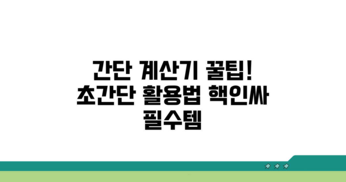 간단 계산기 활용법 완벽 정리