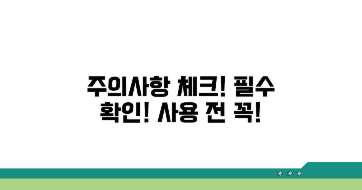 사용 전 꼭 확인! 주의사항 체크