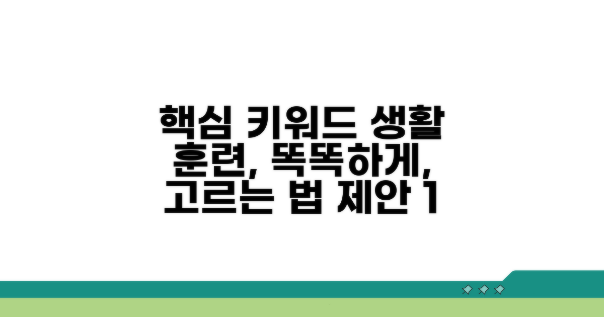 생활 훈련 도구, 똑똑하게 고르는 법