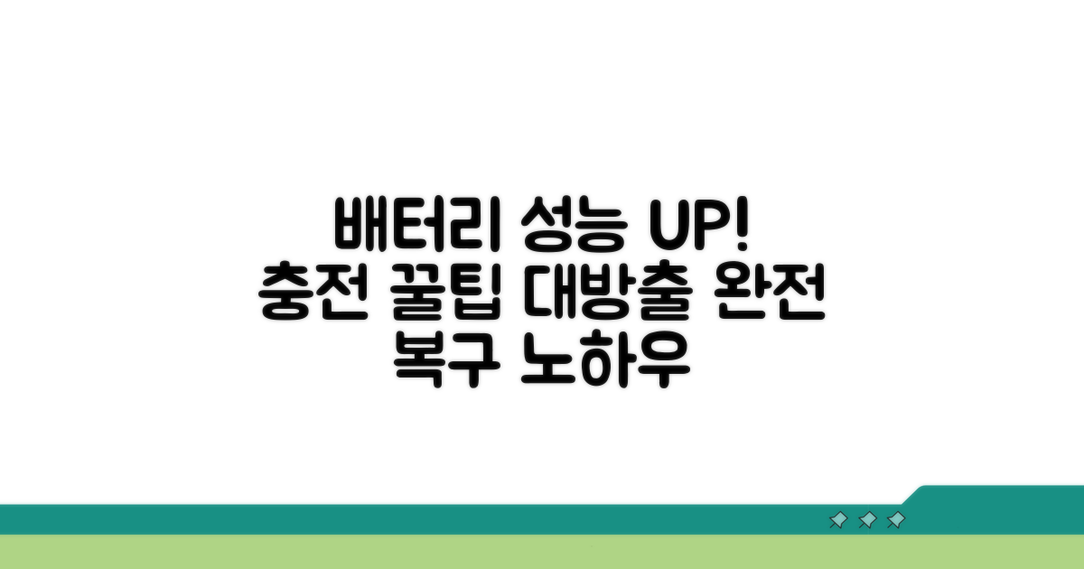 충전 능력 복구 꿀팁 모음