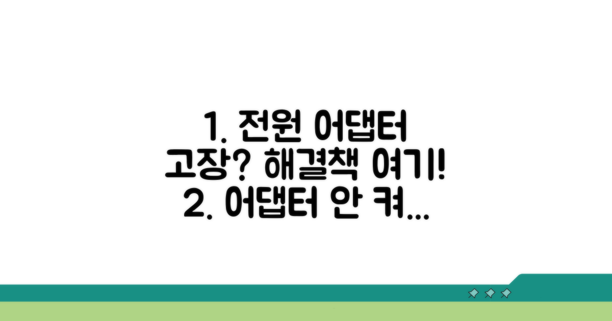 전원 어댑터 문제 해결 방법