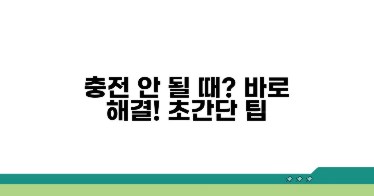 충전 안 될 때 대처법 총정리