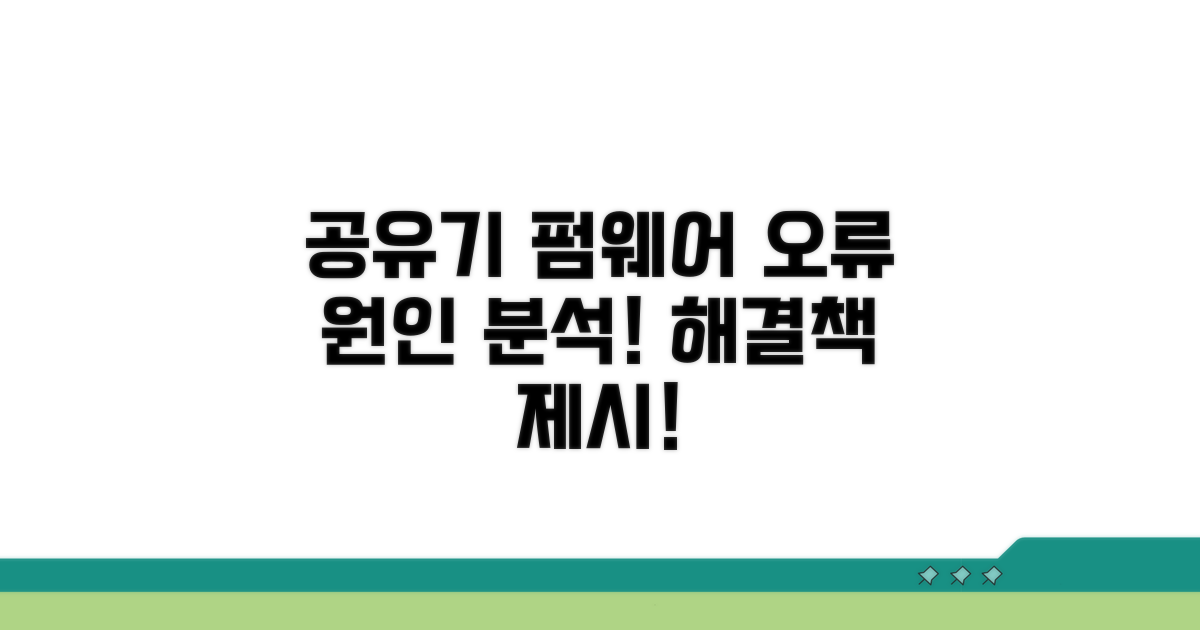 공유기 펌웨어 오류, 원인 분석