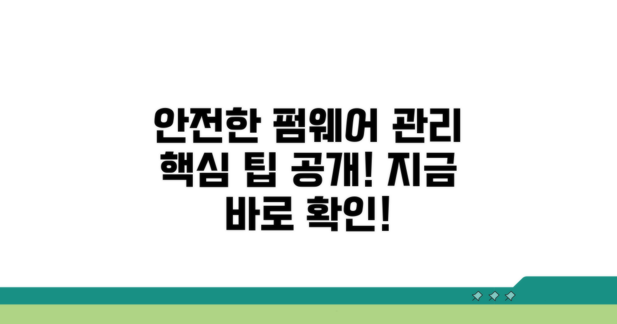 안전한 펌웨어 관리 팁