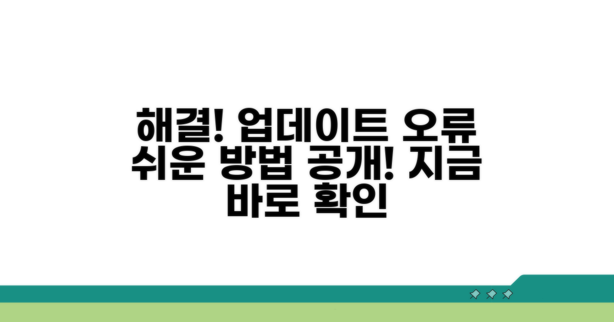 업데이트 오류 해결 절차