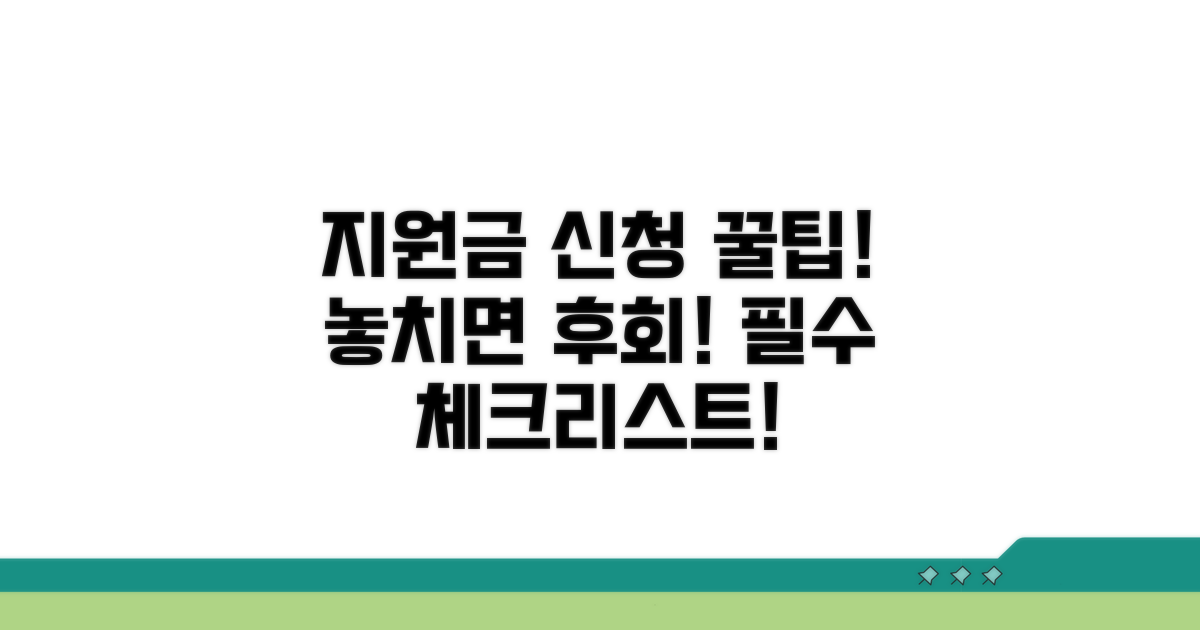 지원금 신청 시 주의사항 꿀팁