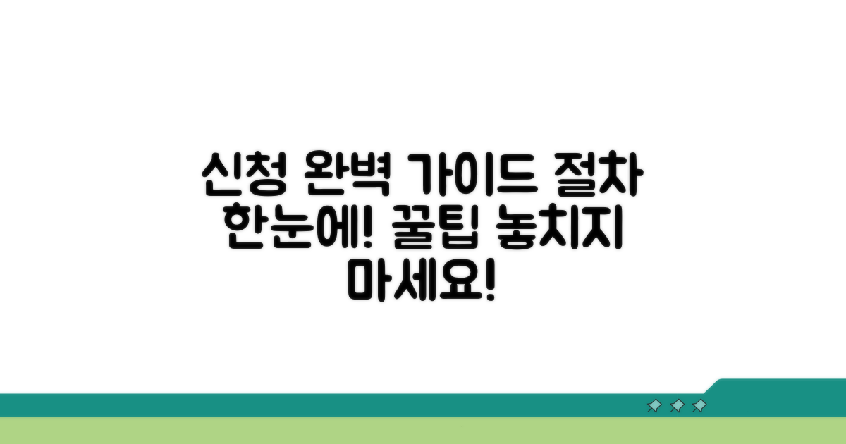 신청 방법과 절차 완전 정복