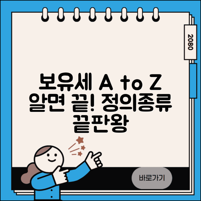 보유세 뜻과 종류 | 보유세 정의와 세목별 분류, 이것만 알면 끝!