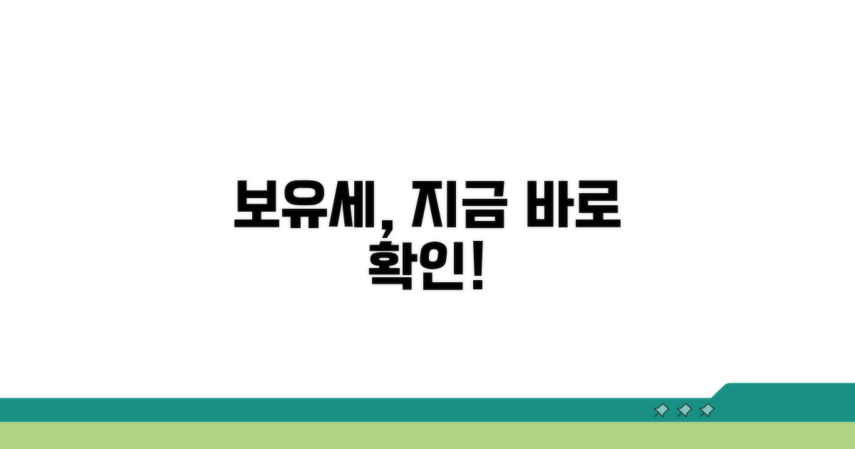 보유세, 지금 바로 확인하세요