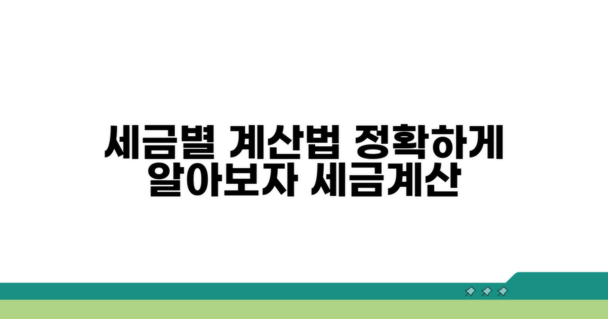 세금 종류별 계산법 알아보기
