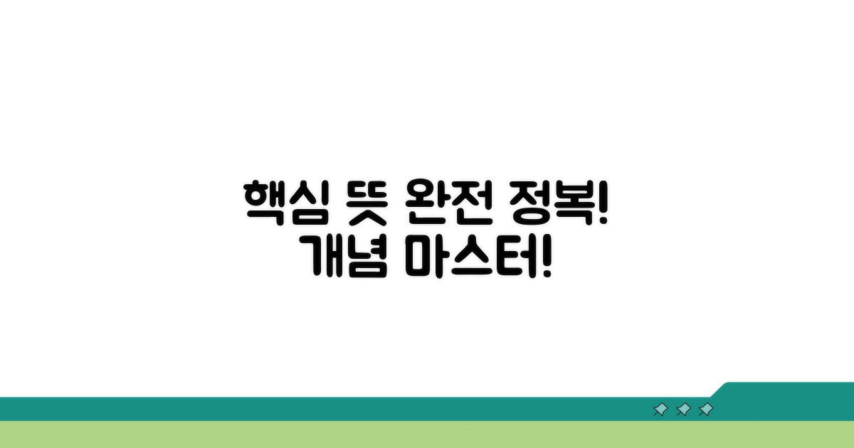 핵심 뜻과 개념 완전 정복