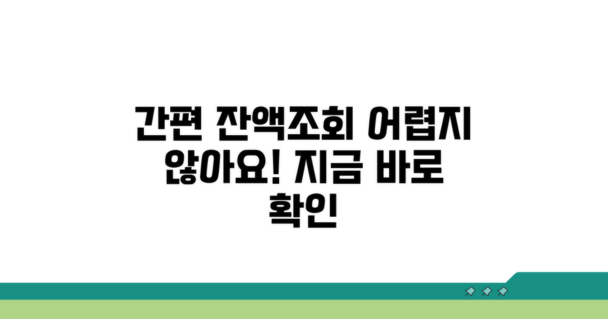 간편 잔액조회, 어렵지 않아요