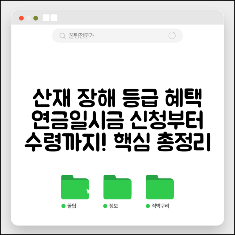 산재보험 장해등급 혜택 | 산재 장해연금 및 일시금 신청 자격, 절차, 수령 방법 총정리