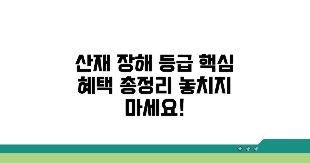 산재 장해 등급 혜택 핵심 총정리